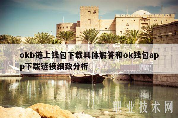 okb链上钱包具体解答和ok钱包app链接细致分析-第1张图片-binance下载