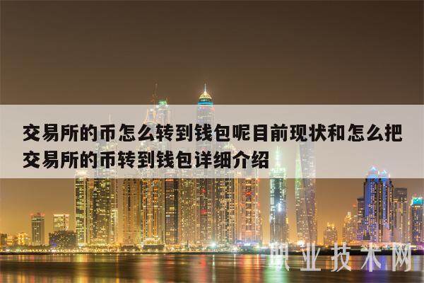交易所的币怎么转到钱包呢目前现状和怎么把交易所的币转到钱包详细介绍-第1张图片-binance下载