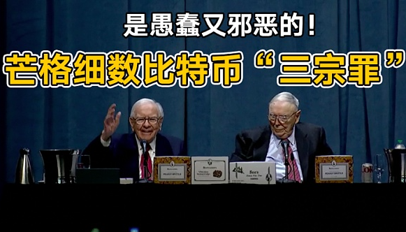 巴菲特挚友查理芒格去世,曾是比特币最大的"空头"!-第4张图片-binance下载