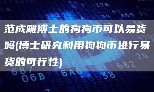 范成雕博士的狗狗币可以易货吗 - 博士研究利用狗狗币进行易货的可行性