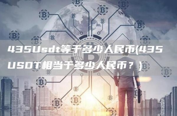 435Usdt等于多少人民币 - 435 USDT相当于多少人民币？