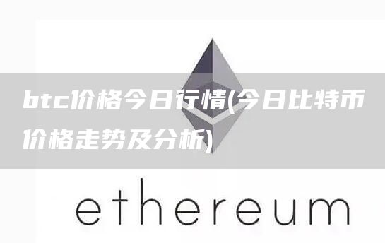 btc价格今日行情 - 今日比特币价格走势及分析