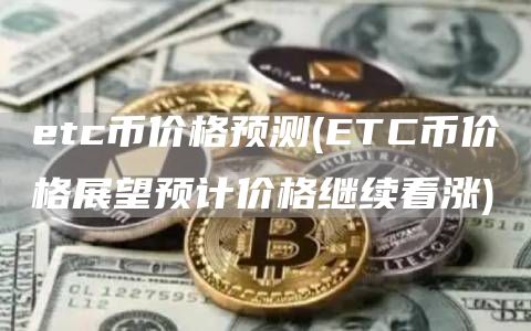 etc币价格预测 - ETC币价格展望预计价格继续看涨