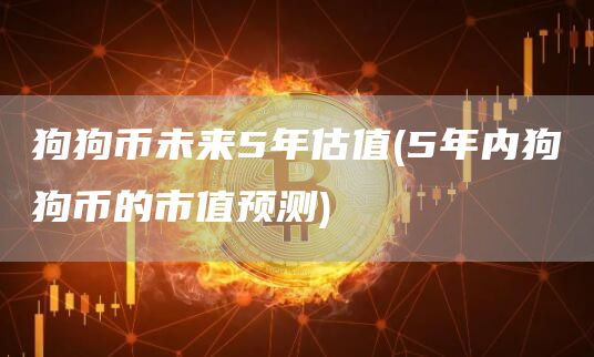 狗狗币未来5年估值 - 5年内狗狗币的市值预测