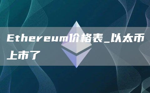 Ethereum价格表_以太币上市了