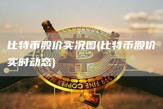 比特币股价实况图 - 比特币股价实时动态