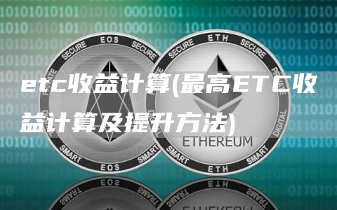 etc收益计算 - 最高ETC收益计算及提升方法