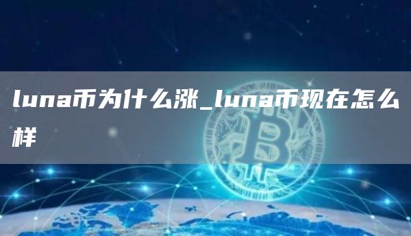 luna币为什么涨_luna币现在怎么样