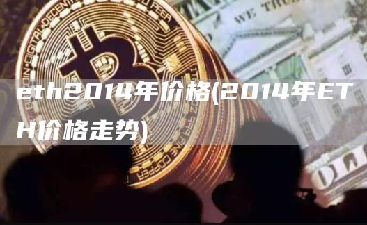 eth2014年价格 - 2014年ETH价格走势