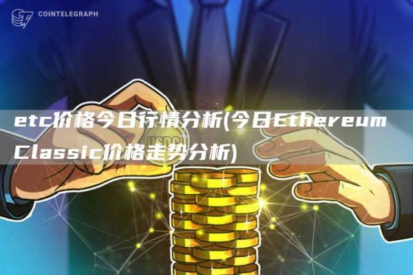 etc价格今日行情分析 - 今日Ethereum Classic价格走势分析