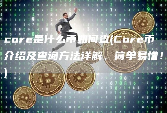 core是什么币如何查 - Core币介绍及查询方法详解，简单易懂！