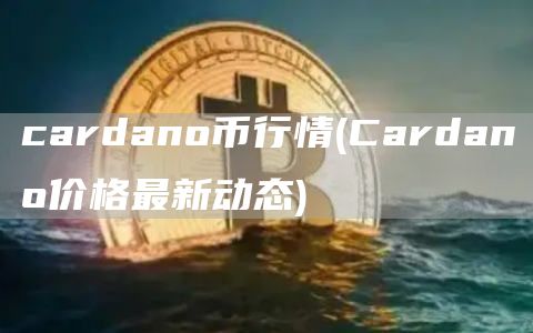 cardano币行情 - Cardano价格最新动态
