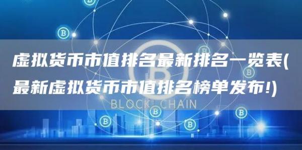 虚拟货币市值排名最新排名一览表 - 最新虚拟货币市值排名榜单发布!