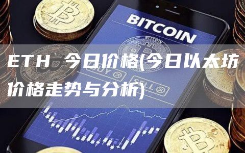 ETH 今日价格 - 今日以太坊价格走势与分析