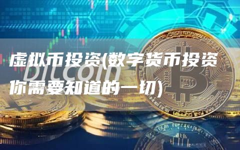 虚拟币投资 - 数字货币投资 你需要知道的一切