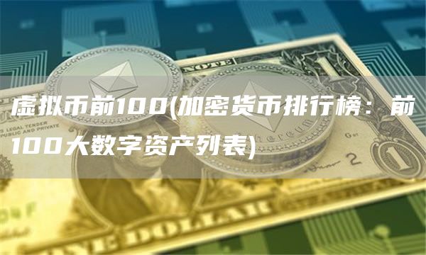 虚拟币前100 - 加密货币排行榜：前100大数字资产列表