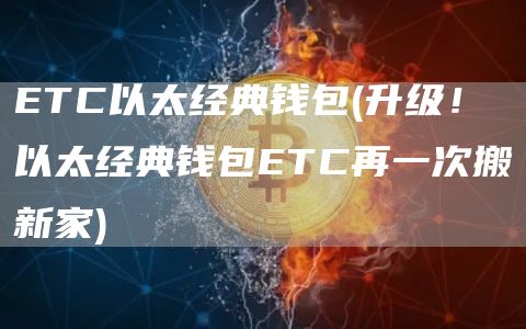 ETC以太经典钱包 - 升级！以太经典钱包ETC再一次搬新家