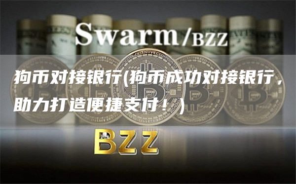 狗币对接银行 - 狗币成功对接银行，助力打造便捷支付！