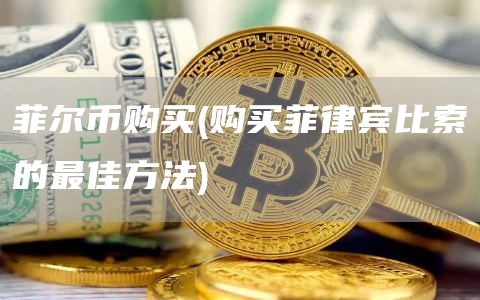 菲尔币购买 - 购买菲律宾比索的最佳方法