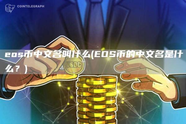 eos币中文名叫什么 - EOS币的中文名是什么？
