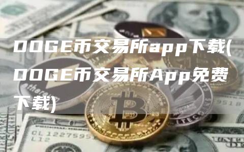 DOGE币交易所app下载 - DOGE币交易所App免费下载