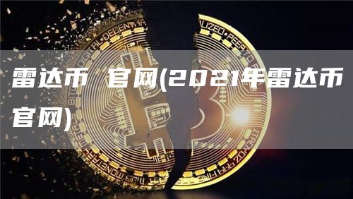 雷达币 官网 - 2021年雷达币官网