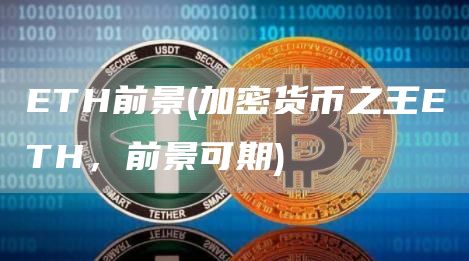 ETH前景 - 加密货币之王ETH，前景可期