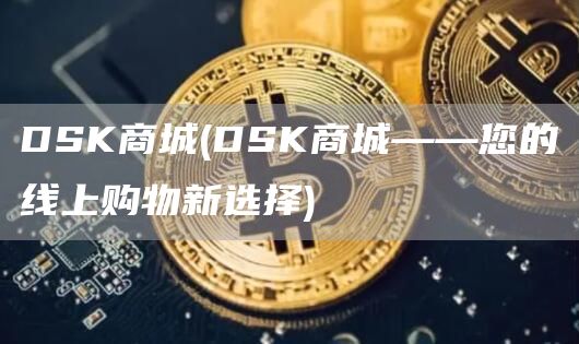 DSK商城 - DSK商城——您的线上购物新选择