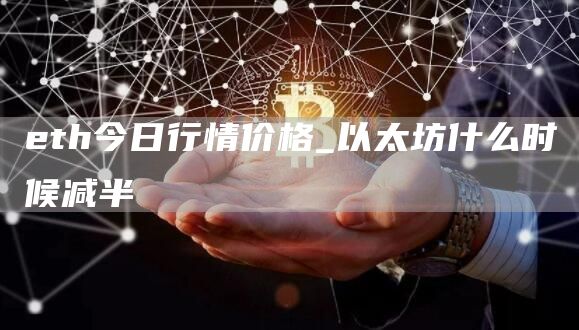 eth今日行情价格_以太坊什么时候减半