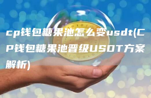 cp钱包糖果池怎么变usdt - CP钱包糖果池晋级USDT方案解析