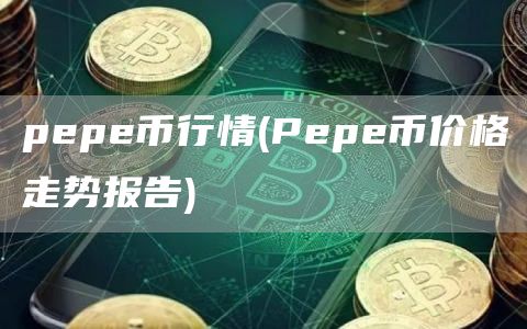 pepe币行情 - Pepe币价格走势报告
