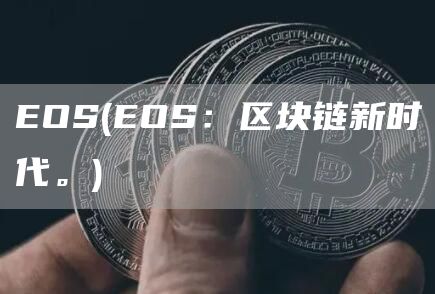 EOS - EOS：区块链新时代。