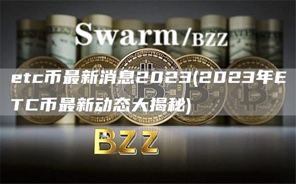 etc币最新消息2023 - 2023年ETC币最新动态大揭秘