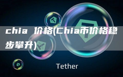 chia 价格 - Chia币价格稳步攀升