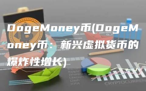 DogeMoney币 - DogeMoney币：新兴虚拟货币的爆炸性增长