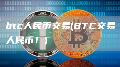 btc人民币交易 - BTC交易人民币！