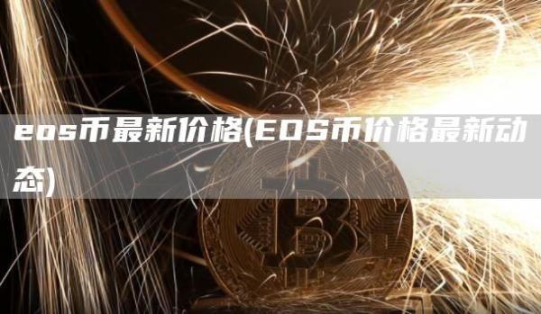 eos币最新价格 - EOS币价格最新动态