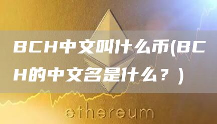 BCH中文叫什么币 - BCH的中文名是什么？