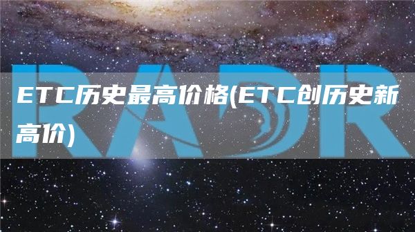 ETC历史最高价格 - ETC创历史新高价