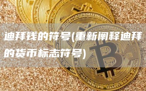 迪拜钱的符号 - 重新阐释迪拜的货币标志符号