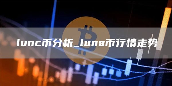 lunc币分析_luna币行情走势