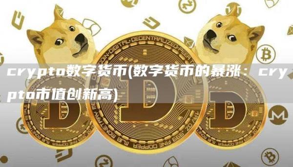 crypto数字货币 - 数字货币的暴涨：crypto市值创新高