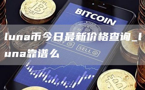 luna币今日最新价格查询_luna靠谱么