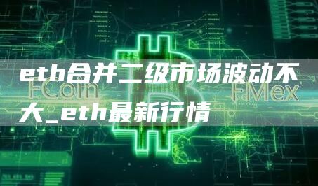 eth合并二级市场波动不大_eth最新行情