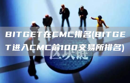 BITGET在CMC排名 - BITGET进入CMC前100交易所排名