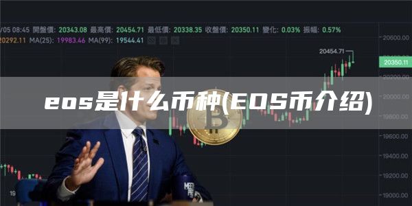 eos是什么币种 - EOS币介绍