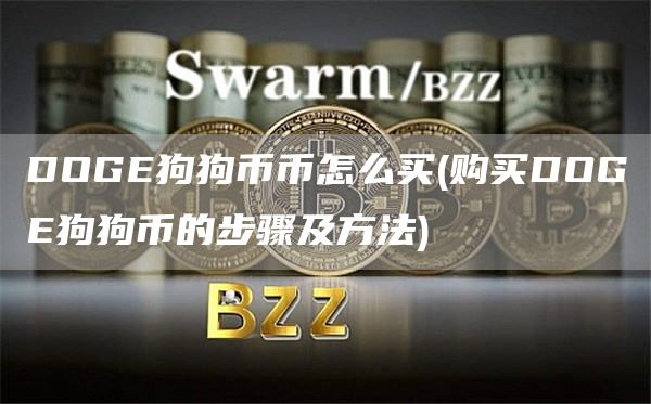 DOGE狗狗币币怎么买 - 购买DOGE狗狗币的步骤及方法
