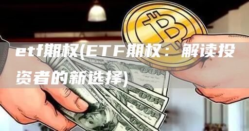 etf期权 - ETF期权：解读投资者的新选择