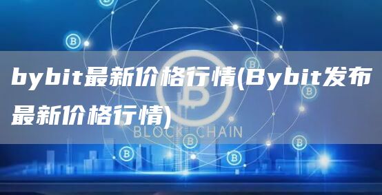 bybit最新价格行情 - Bybit发布最新价格行情