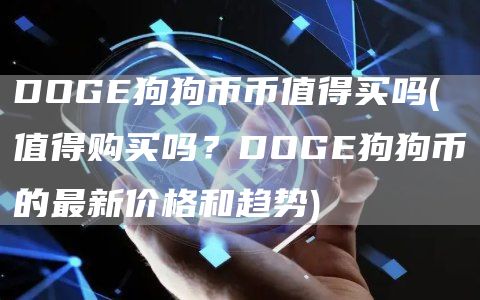 DOGE狗狗币币值得买吗 - 值得购买吗？DOGE狗狗币的最新价格和趋势